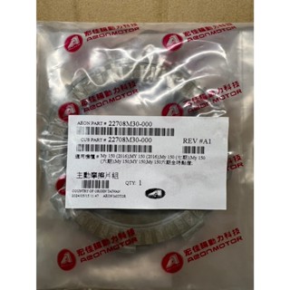 Aeon 宏佳騰 原廠 MY 150 離合器片組 22708M30-000 一組五片
