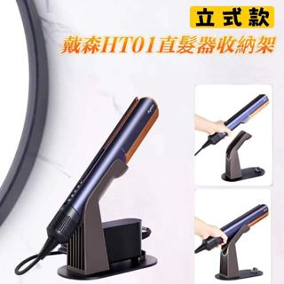 【呆先森】適用Dyson AirStrait HT01戴森直髮器吹風機架戴森捲髮器收納架置物架桌上型夾板固定支架