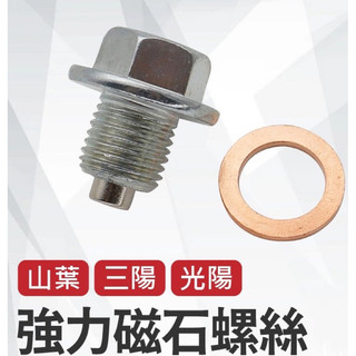 現貨 山葉 三陽 光陽 強力磁鐵 卸油螺絲 機油螺絲 磁石螺絲 強力磁石螺絲 MMBCU/DRG/JET SL+