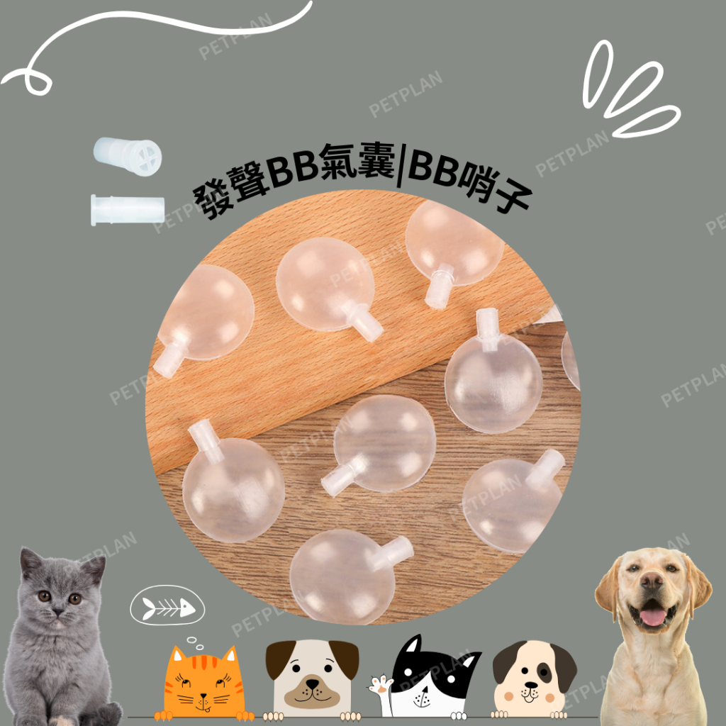 ☀️貓狗市集☀️BB發聲哨 發聲氣囊 寵物玩具 貓狗玩具
