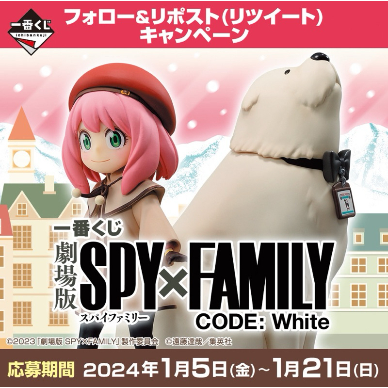 SPY×FAMILY 一番賞 《劇場版 SPY×FAMILY CODE: White》