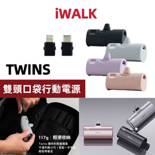 【iWALK】TWINS 雙頭直插式行動電源 附保護套 20W快充4900mAh Lightning Type-c口袋充