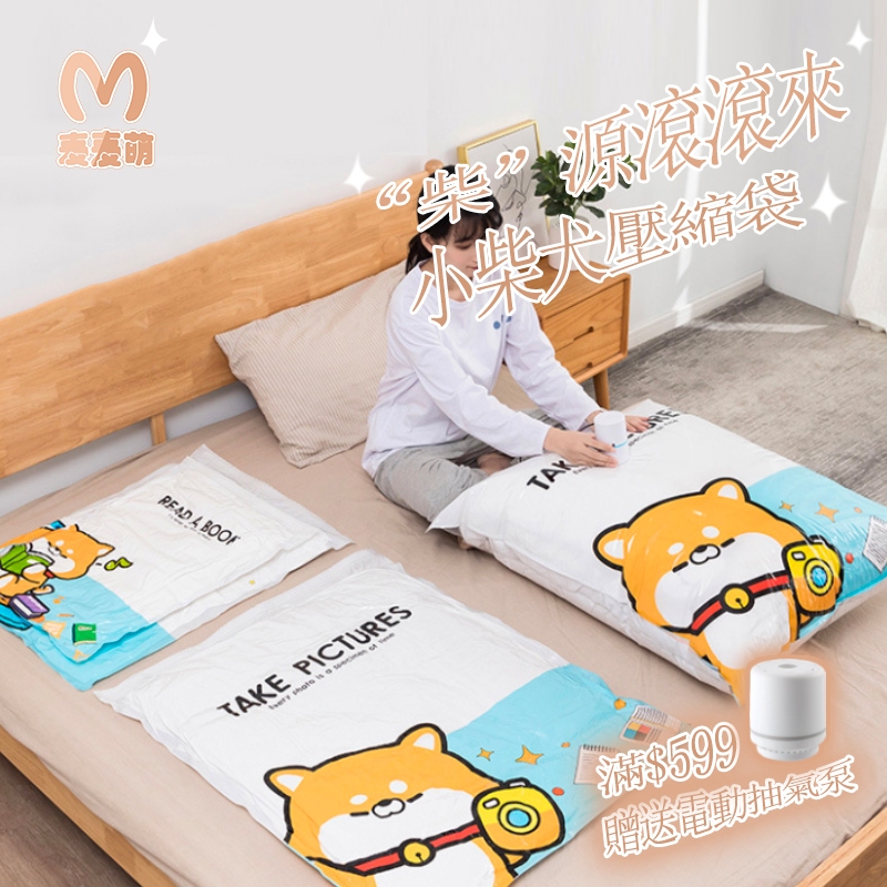 6倍加厚 小柴犬 真空壓縮袋【麥麥萌-現貨免運】壓縮袋 衣服收納 收納袋 衣物收納袋 真空壓縮袋 棉被收納袋 衣物壓縮袋