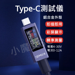 Type-C測試儀 電壓 電流 測試儀 雙向 電量監測 檢測器 電池容量測試 支援QC PD VOOC 彩色螢幕