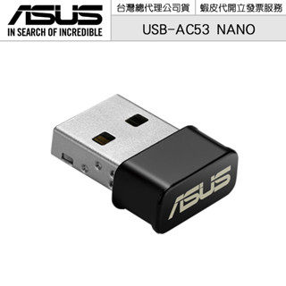 ASUS 華碩 USB-AC53 Nano AC1200 USB Nano雙頻無線網絡卡【授權黃金經銷】