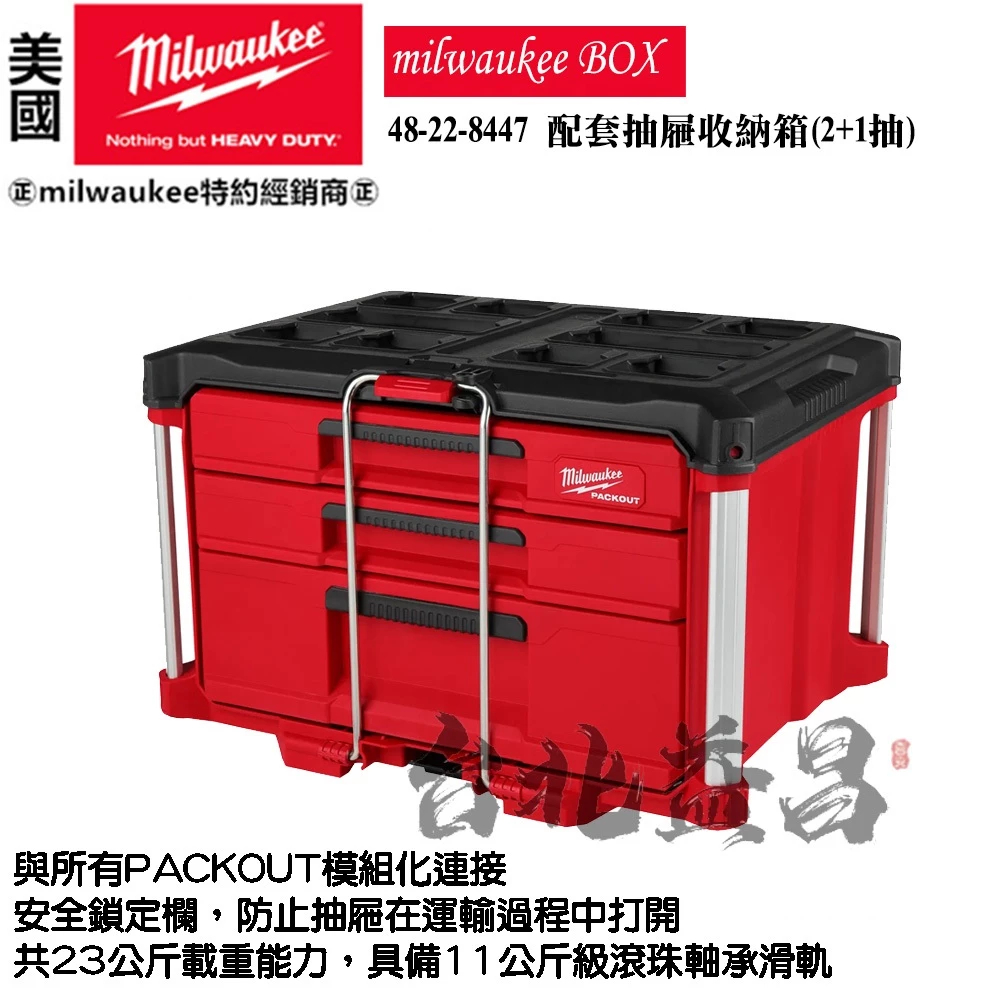 台北益昌 美沃奇 milwaukee 48-22-8447 一大兩小 配套抽屜 收納箱 工具箱 配件箱 PACKOUT