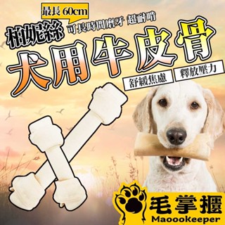 柏妮絲 Bernice 超長犬用牛皮骨 牛奶骨 磨牙 大支骨頭 狗零食 毛掌櫃寵物