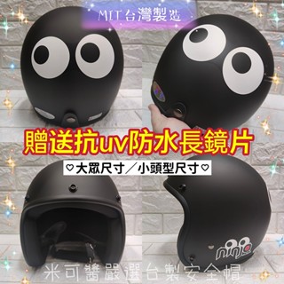 臺灣出貨🇹🇼臺灣製造 免運【贈送抗UV防水長鏡片】趣味👀大眼睛3/4罩安全帽 小頭型/大眾尺寸 復古騎士帽 正版授權