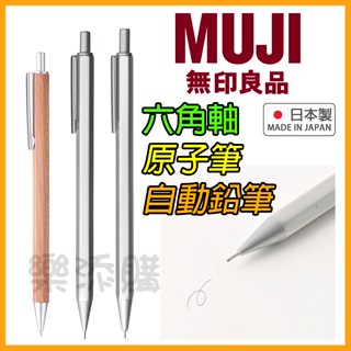 💥現貨免運💥 日本製 MUJI 無印良品 木軸 鋁軸 六角軸 自動鉛筆 自動筆 原子筆 黑筆 圓珠筆 《樂添購》