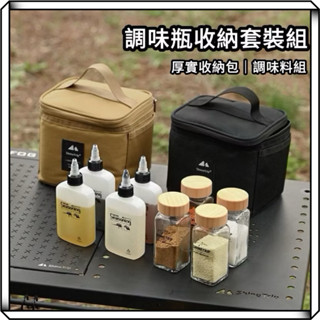 隔日到貨【享峰格】ShineTrip 山趣 調味瓶收納套裝 露營調味料 露營收納 收納袋 液體壺 調味料罐 瓶
