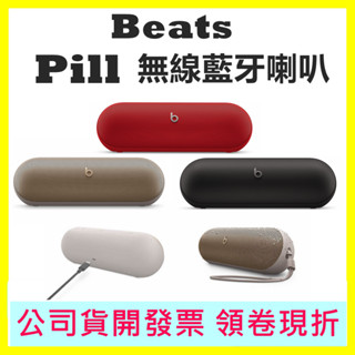 現貨開發票【Beats Pill】無線藍芽喇叭/揚聲器 IP67防塵 防潑抗水 電池續航力最長可達24小時