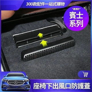 花蓮★Benz賓士 座椅 出風口 防護蓋 防堵蓋 改裝 車用配件W213 W205 GLC GLE GLA CLA保護蓋