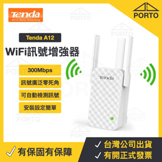原廠 騰達A12 WiFi增強器 WiFi擴展器 WiFi放大器 訊號增強 網路訊號增強器 WiFi延伸器 訊號擴展器