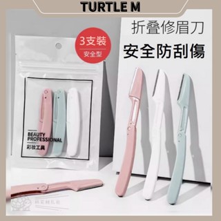 🐢【臺灣現貨】修眉刀 折疊式刮眉刀 安全型 初學者 新手 女畫眉 畫眉神器 套裝 專用工具 三件組 三件套