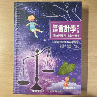 管理會計學 第七版 理論與應用《全一冊》 幸世問 審定 李宗黎 林蕙真 著 華泰文化