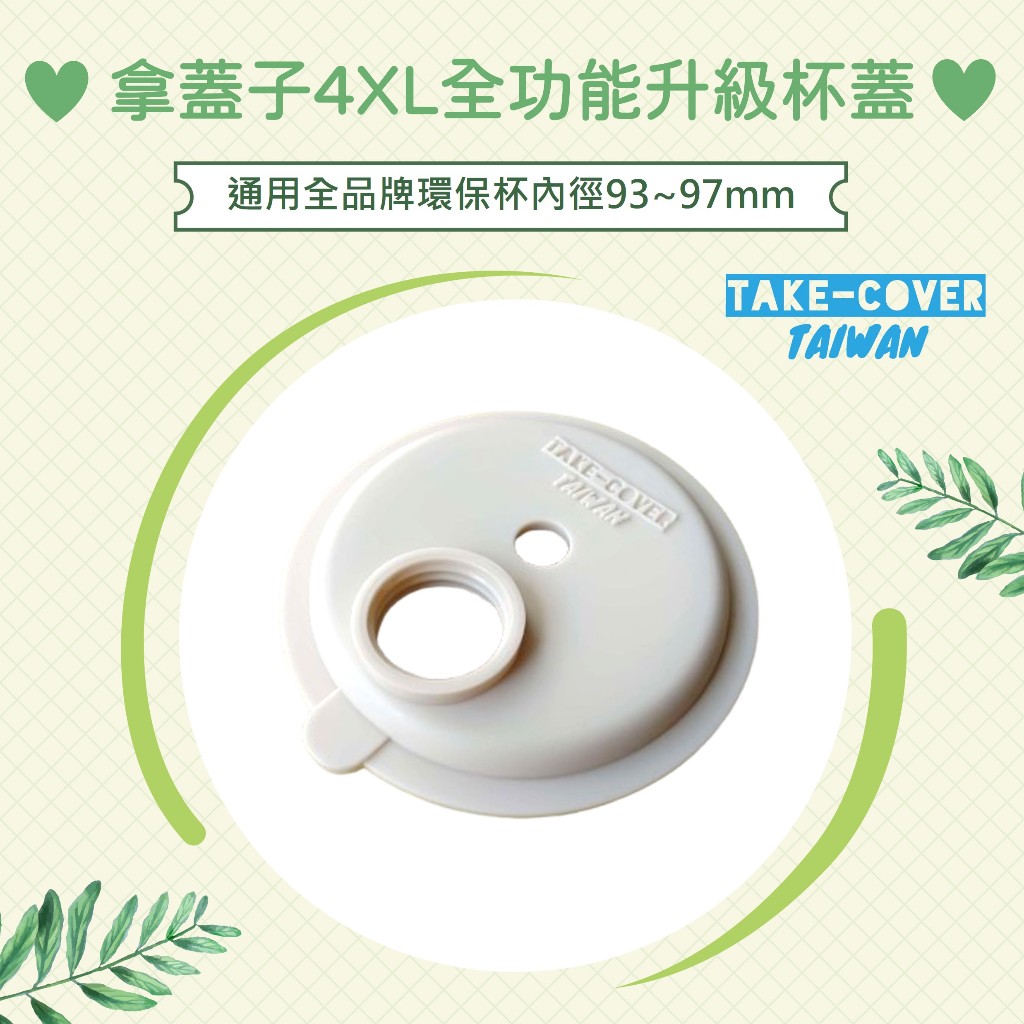 【拿蓋子4XL 全功能杯蓋，防漏、防塵直飲+吸管蓋，適用WOKY/TYESO/STANLEY/YETI】專用：上蓋