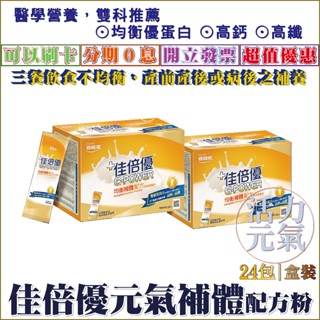 【免運】佳倍優均衡補體配方奶粉24包入☆送贈品