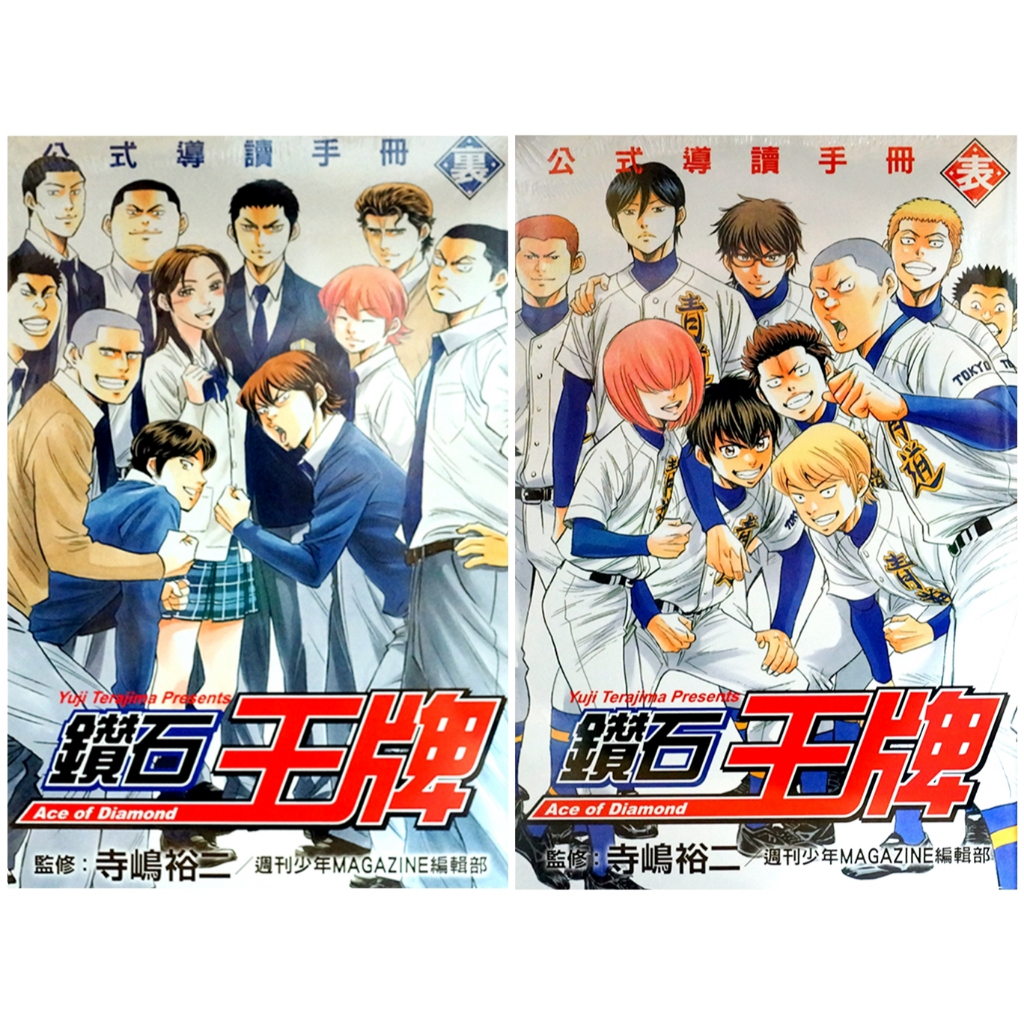 【全新免運】鑽石王牌 公式導讀手冊 表+裏 共2本 寺嶋裕二【霸氣貓漫畫小說旗艦店】【現貨】漫畫 有發票 禮物 有蝦幣 書 生日禮物 閱讀 樂趣