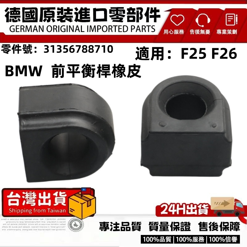 適用 BMW F25 F26 X3 X4 前平均桿橡皮 平衡桿橡皮 防傾桿橡皮 橡膠墊 橡皮墊 31356788710