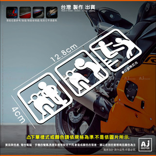 AJ-貨號467 不要碰機車 飛踢版 貼紙 機車貼紙 格子 MMBCU KRV Jet SL SR GP125 新迪爵