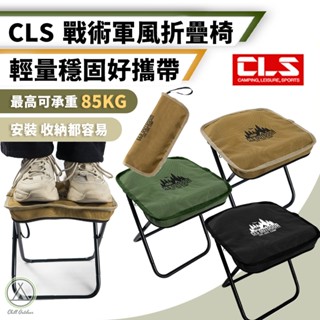[桃園/新北店面24H出貨]CLS戰術折疊椅 折疊凳 摺疊椅 行軍椅 釣魚椅 釣魚凳 童軍椅 釣魚 露營 野營 排隊椅