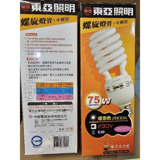 《符合國家CNS標準》東亞 220V75W螺旋燈管 E40螺旋燈泡 半螺型 黃光