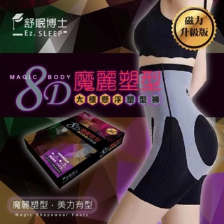 舒眠博士 8D Body 太極懸浮塑型褲 瘦瘦褲 塑身褲 8D纖體褲 魔麗塑型褲