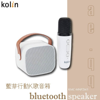 【蝦幣回饋10%】【Kolin 歌林】藍芽行動K歌音箱(KMC-MNP2W1)