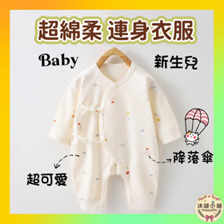 臺灣現貨隔日配 長袖包屁衣 純棉包屁衣 寶寶衣服 嬰兒衣服 春秋冬 新生兒 連身裝 連身衣 寶寶連身衣 四季款 新生兒
