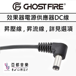 『效果器專區』 Ghost Fire 效果器 電源供應器 電供 DC 電源線 升壓線 升流線 擴充線