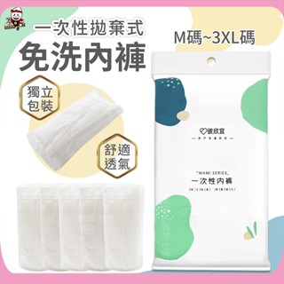 旅行✈️一次性內褲✨拋棄式內褲 免洗內褲✨現貨發票 即拆即用 免洗褲 紙內褲 生理褲 產婦免洗內褲 旅行內褲 孕婦 內褲