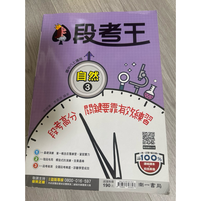 段考王 自然3 國二  南一 二手