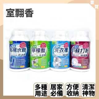 現貨 室飄香 洗衣槽清洗劑 食品級小蘇打粉 清潔聖品 馬桶疏通劑 水管疏通劑 檸檬酸 清潔 室翲香 罐裝 小蘇打粉