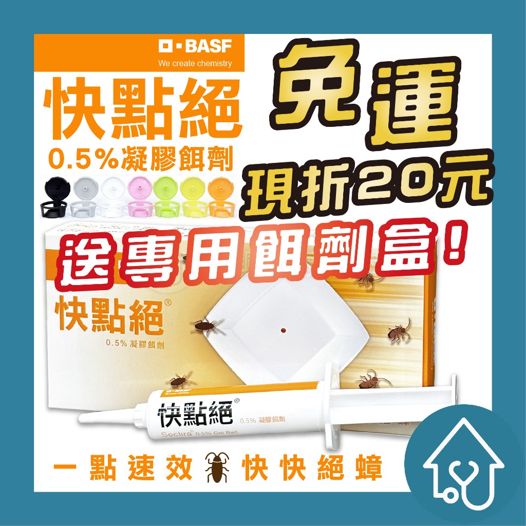 快點絕 0.5% 凝膠餌劑 5g 10g 30g  最新效期  防治蟑螂 快點絕蟑螂藥 速克力 一點絕 達特南 宜興環藥