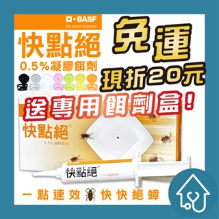 蟑螂 快點絕 0.5% 凝膠餌劑 10g 原廠授權 巴斯夫一點速效 除蟑 滅蟑 驅蟑 蟑螂藥 一點絕 現貨 環境用藥