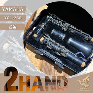 【初學首選】YAMAHA YCL250 豎笛《鴻韻樂器》二手豎笛 二手單簧管 Bb調 單簧管 黑管 YCL-250