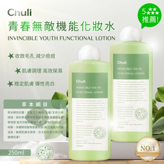 CHULI青春無敵機能化妝水 250ml 【美日多多】