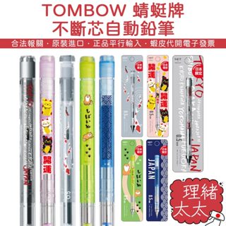 【蜻蜓牌 Tombow】MONO graph Lite 輕型 0.3/0.5mm 自動鉛筆【理緒太太】日本原裝 鉛筆