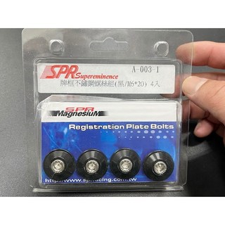 SPR 不鏽鋼螺絲 SPR 牌框螺絲 亮黑色 輕量化 鋁合金不鏽鋼 M6 車牌螺絲