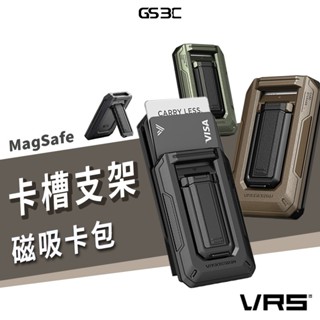 韓國 VRS Design Magsafe 磁吸 磁力 多卡收納支架 卡包 卡套 可當手機支架 手機架 軍規 軍事風格