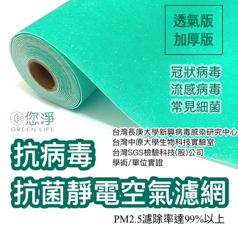 您淨 抗病毒 抗菌 靜電空氣濾網 奈米銀 抗敏 防霉 集塵 捲筒式 適用 冷氣機 除濕機 空氣清淨機 空調過濾 靜電濾網