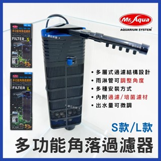 【春日水族】MR.AQUA 多功能角落過濾器 低水位過濾器 角落過濾器 烏龜缸 小型魚 小缸過濾器 內建過濾器 烏龜過濾