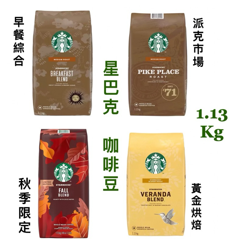 STARBUCKS 星巴克 早餐/黃金烘焙綜合咖啡豆 1.13公斤 中烘焙 咖啡豆