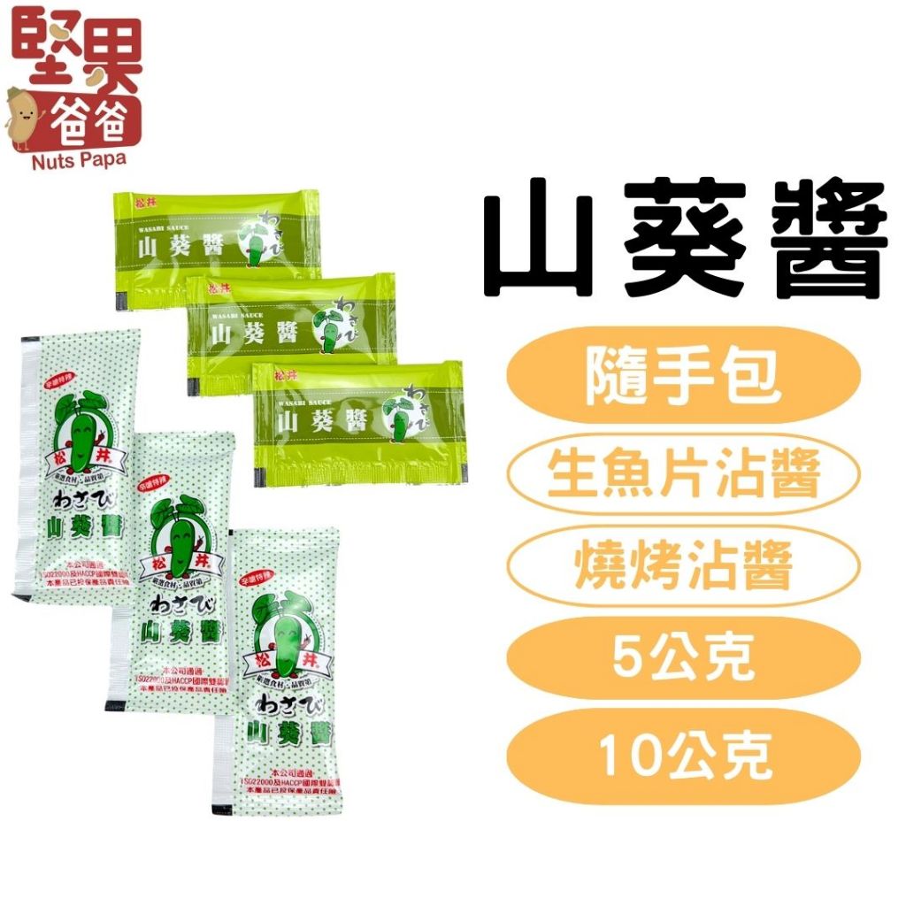 堅果爸爸 山葵醬 芥末醬 隨身包 哇沙米 10g 5g 山葵醬包 松井 生魚片 松井山葵醬 哇沙米醬 山葵 芥末 山葵泥