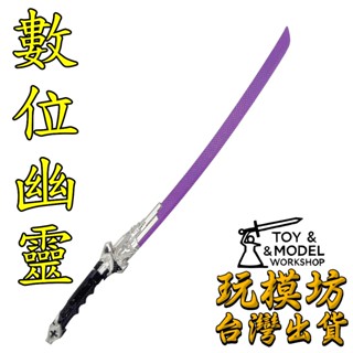 【 現貨 - 送刀架 】『 數位幽靈 』26cm 鋅合金材質 刀劍 兵器 武器 模型 No.29838