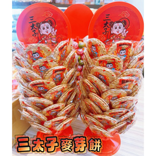 三太子/麥芽餅/棒棒糖塔/一對販售