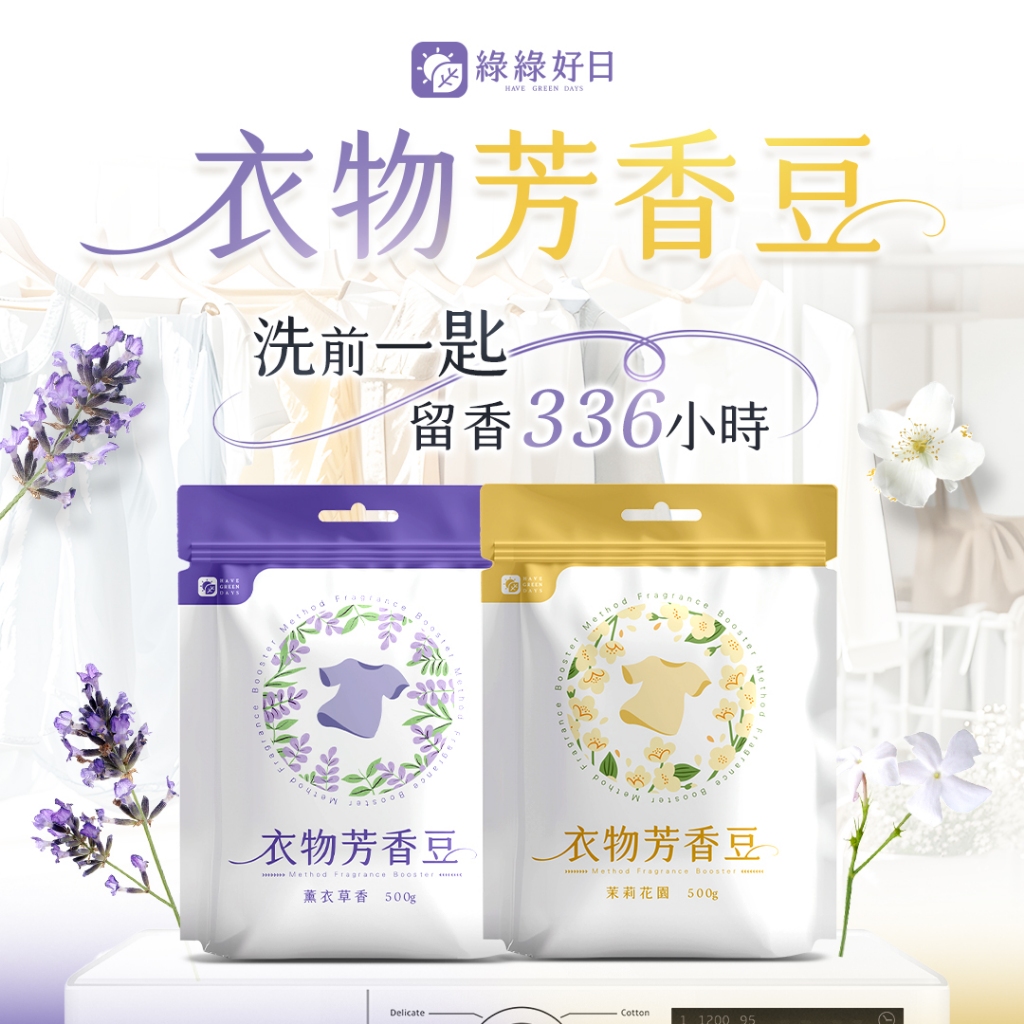 綠綠好日 衣物芳香豆 薰衣草香/茉莉花園 500g