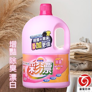 妙管家彩漂彩色漂白水2600g(玫瑰香味) 漂白水 彩色衣物漂白水 玫瑰香味 臺灣製造 (超取限一瓶) 雷霆百貨