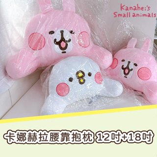卡娜赫拉的小動物 18吋+12吋 p助 粉紅兔兔 腰靠枕 靠枕 腰枕 玩偶靠枕 大臉腰靠枕 床頭靠枕 久坐護腰靠枕 抱枕