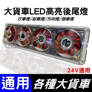 臺灣在地 大貨車LED亮度後尾燈 警示燈 倒車燈 方向燈 行車燈 尾燈 LED尾燈 LED後尾燈 LED 高亮度 大貨車